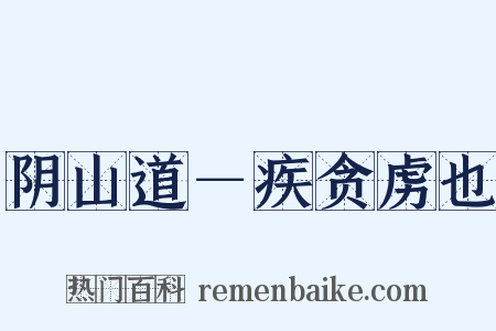 阴山道－疾贪虏也是什么意思的图片